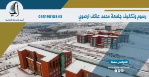 رسوم وتكاليف جامعة محمد عاكف ارسوي