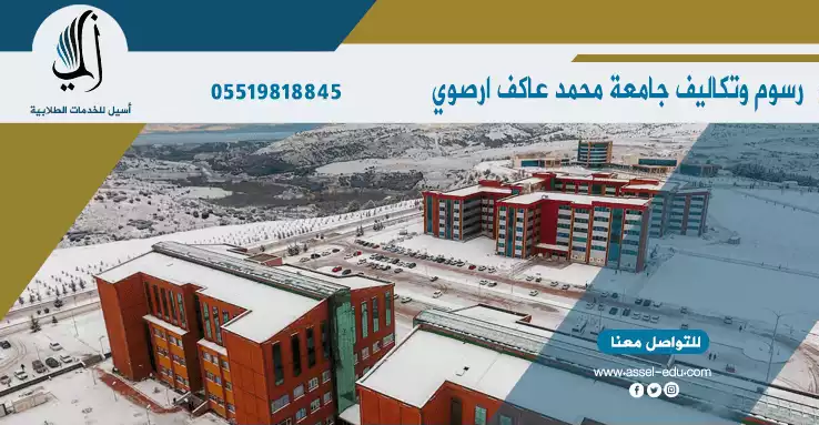 رسوم وتكاليف جامعة محمد عاكف ارسوي