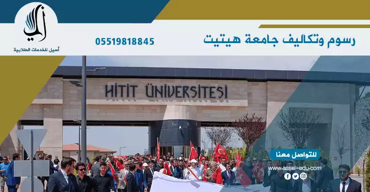 رسوم وتكاليف جامعة هيتيت