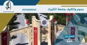 رسوم وتكاليف جامعة اتاتورك