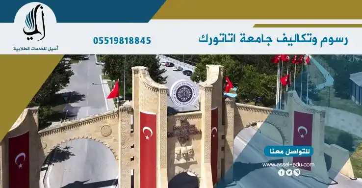 رسوم وتكاليف جامعة اتاتورك