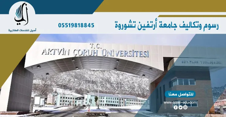 رسوم وتكاليف جامعة ارتفين تشورو