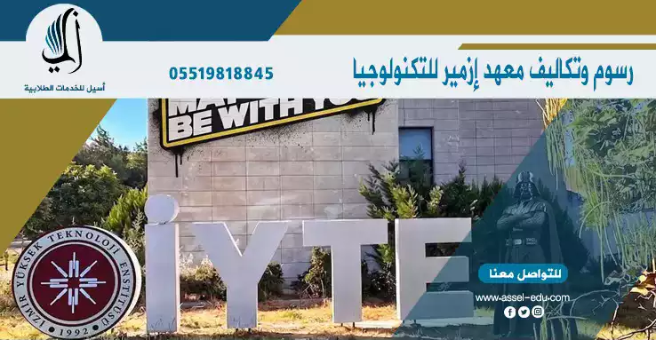 رسوم وتكاليف معهد ازمير للتكنولوجيا