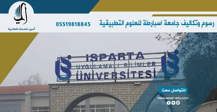 رسوم وتكاليف جامعة اسبارطة للعلوم التطبيقية