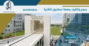 رسوم وتكاليف جامعة اسطنبول التقنية - İstanbul Teknik Üniversitesi