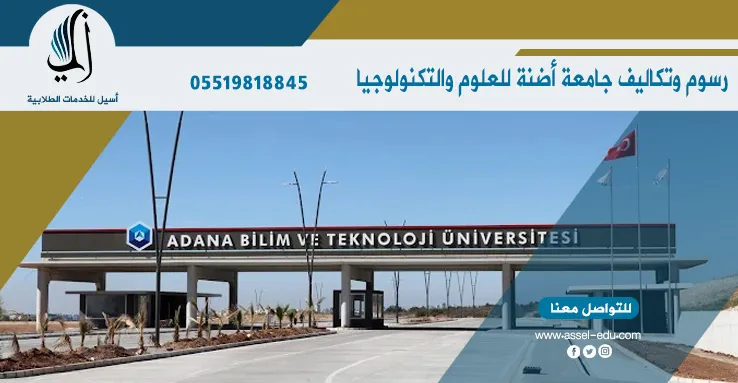  رسوم وتكاليف جامعة أضنة للعلوم والتكنولوجيا