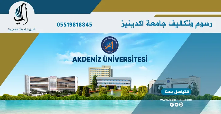 رسوم وتكاليف جامعة اكدينيز
