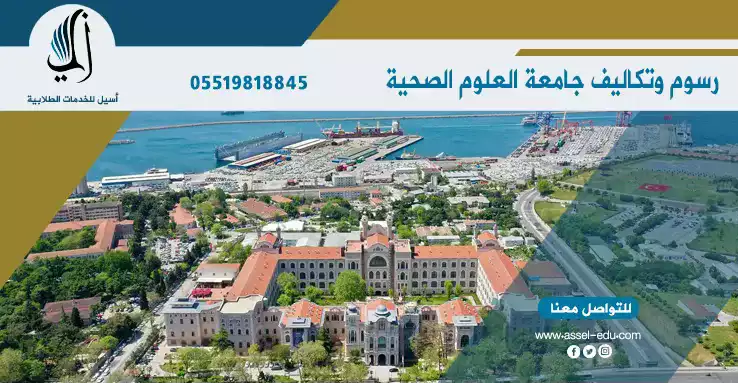 رسوم وتكاليف جامعة العلوم الصحية - Sağlık Bilimleri Üniversitesi