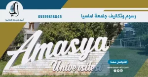 رسوم وتكاليف جامعة اماسيا