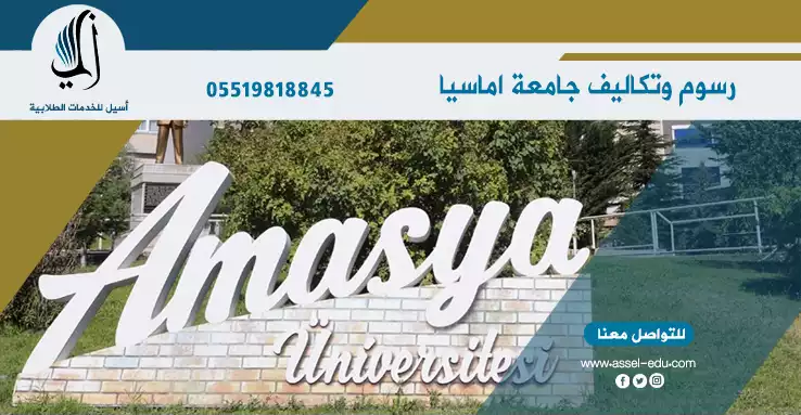 رسوم وتكاليف جامعة اماسيا