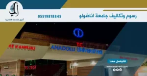 رسوم وتكاليف جامعة اناضولو