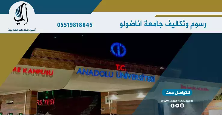 رسوم وتكاليف جامعة اناضولو