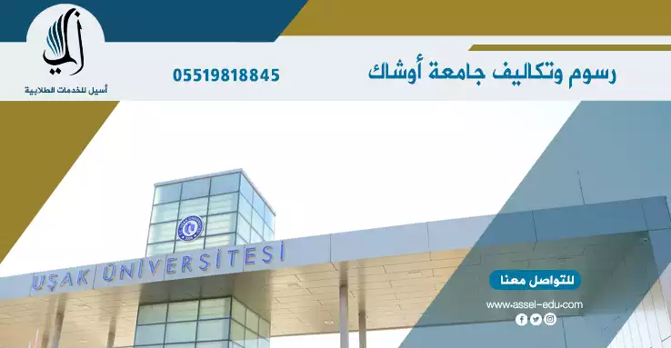 جامعة اوشاك - usak universitesi