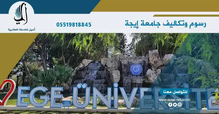 رسوم وتكاليف جامعة إيجة - ege universitesi