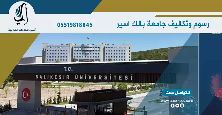 رسوم وتكاليف جامعة بالك اسير