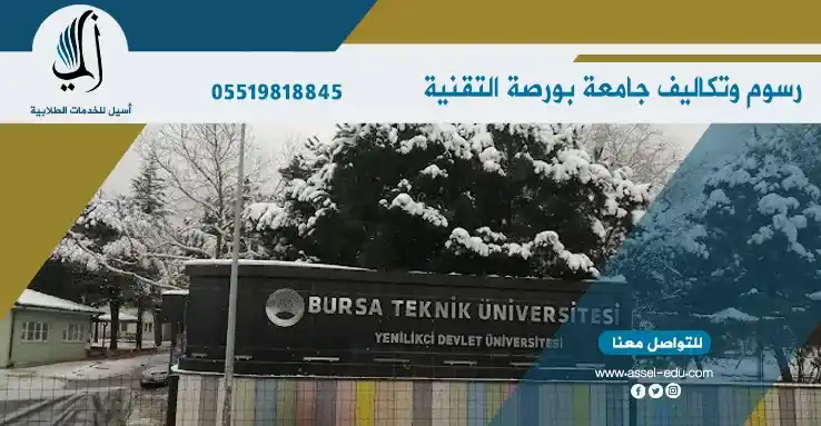 رسوم وتكاليف جامعة بورصة تكنيك