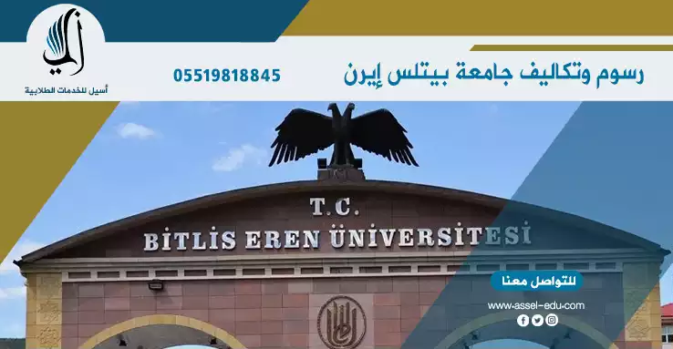 رسوم وتكاليف جامعة بيتلس إيرن