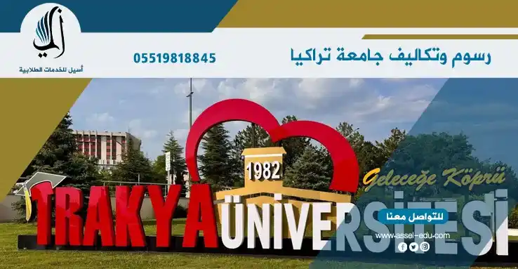 رسوم وتكاليف جامعة تراكيا