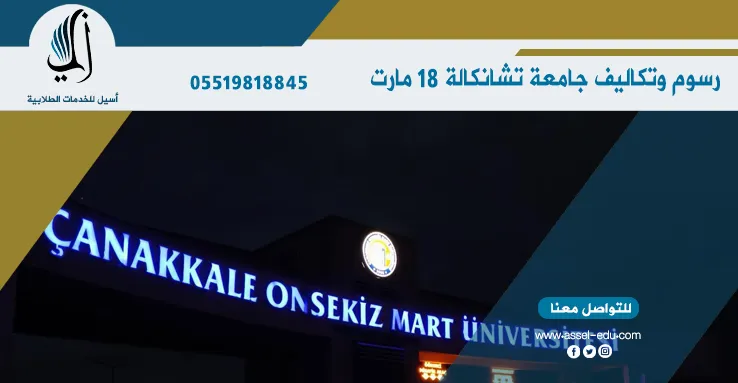 رسوم وتكاليف جامعة تشاناكالة 18 مارت