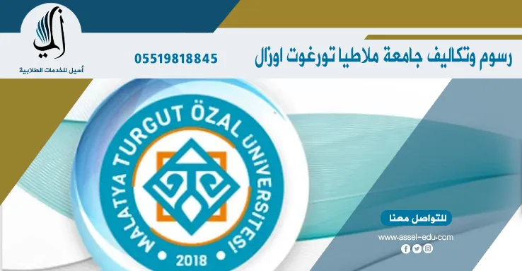 رسوم وتكاليف جامعة مالاطيا تورغوت اوزال