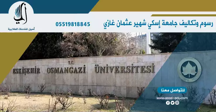 رسوم وتكاليف جامعة اسكي شهير عثمان غازي