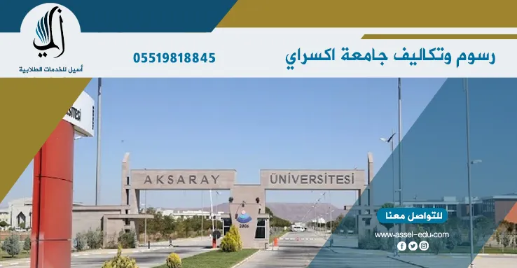 رسوم وتكاليف جامعة اكسراي