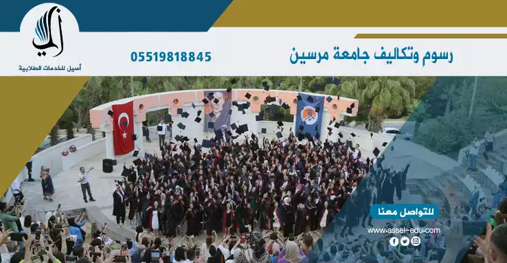 رسوم وتكاليف جامعة مرسين Mersin Universitesi