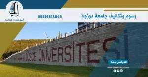 تكاليف جامعة دوزجة - Duzce Universitesi