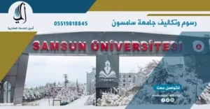 رسوم وتكاليف جامعة سامسون