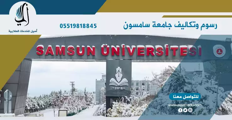 رسوم وتكاليف جامعة سامسون