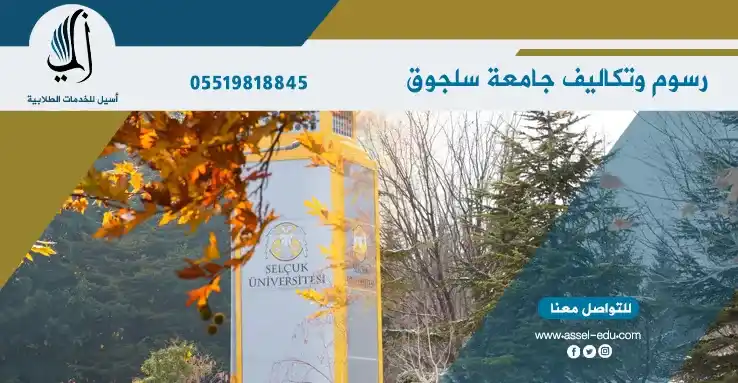 رسوم وتكاليف جامعة سلجوق