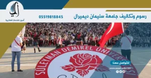 رسوم وتكاليف جامعة سليمان ديميرال