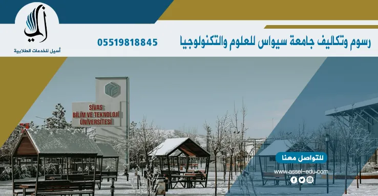 جامعة سيواس للعلوم والتكنولوجيا
