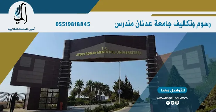 رسوم وتكاليف جامعة عدنان مندرس