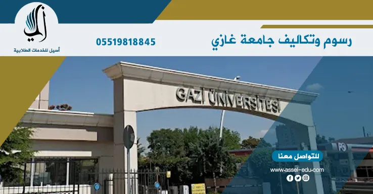 رسوم ومصاريف جامعة غازي - Gazi universitesi