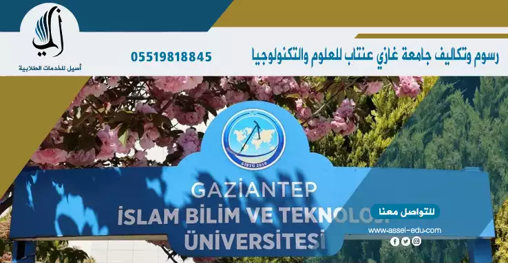 جامعة غازي عنتاب للعلوم الاسلامية والتكنولوجيا