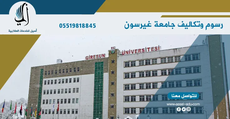 جامعة غيرسون - giresun universitesi