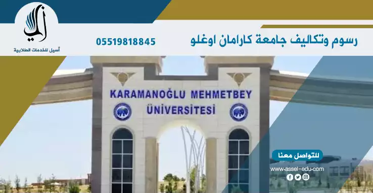 تكاليف جامعة كارامان اوغلو محمد بيه