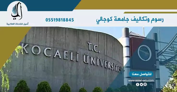 جامعة كوجالي - Kocaeli Universitesi