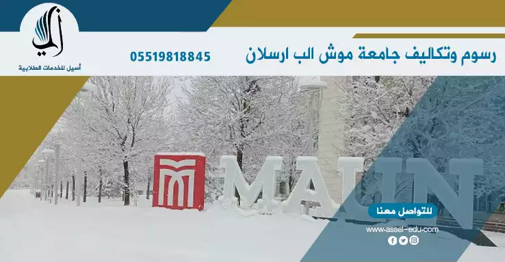 رسوم وتكاليف جامعة موش الب ارسلان