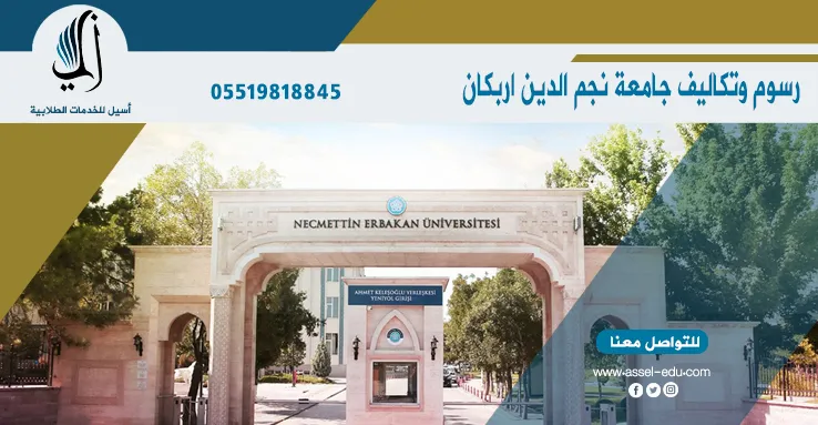 تكاليف جامعة نجم الدين اربكان