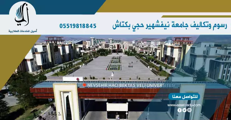 رسوم وتكاليف جامعة نيفشهير حجي بكتاش ولي