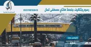 رسوم وتكاليف جامعة هاتاي مصطفى كمال
