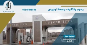 رسوم وتكاليف جامعة ارجيس