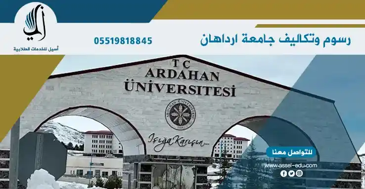 رسوم وتكاليف جامعة ارداهان