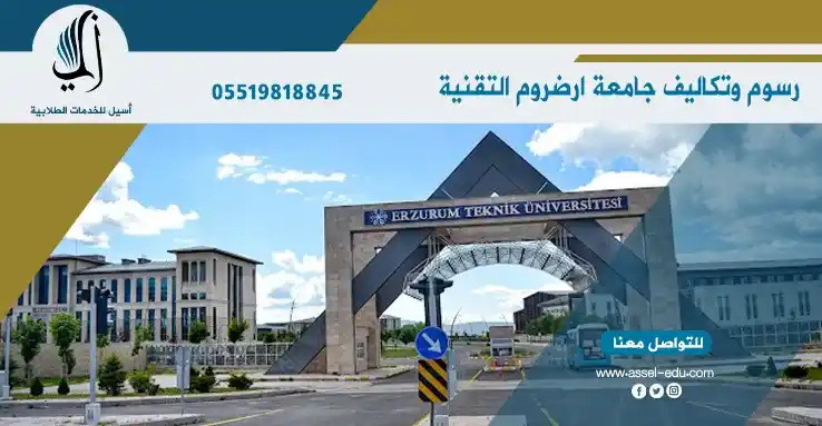 رسوم وتكاليف جامعة ارزروم تكنيك - Erzurum Teknik Üniversitesi
