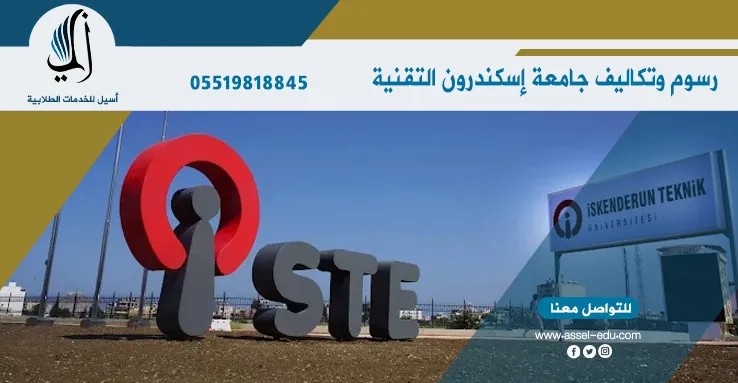  رسوم وتكاليف جامعة اسكندرون تكنيك