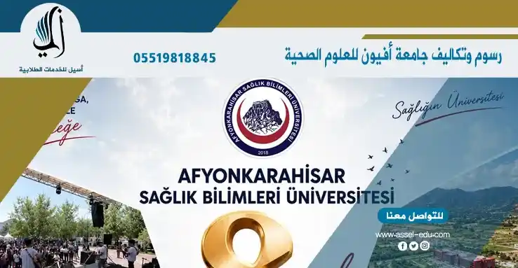 رسوم وتكاليف جامعة افيون للعلوم الصحية
