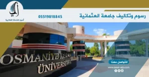 رسوم وتكاليف جامعة العثمانية