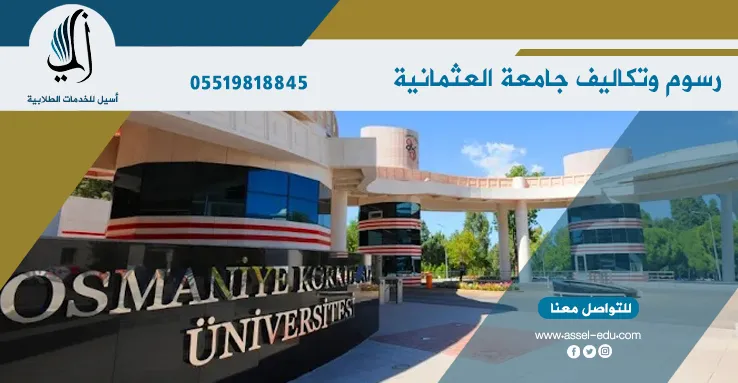 رسوم وتكاليف جامعة العثمانية